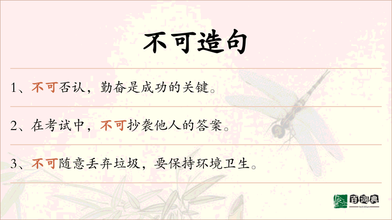 不可