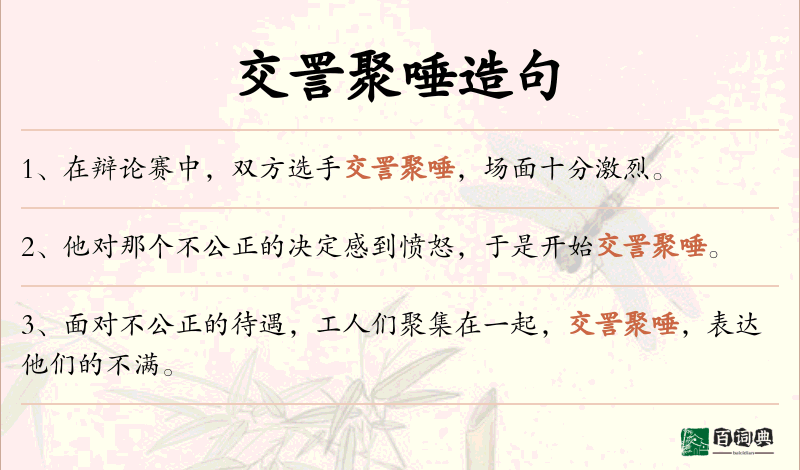 交詈聚唾