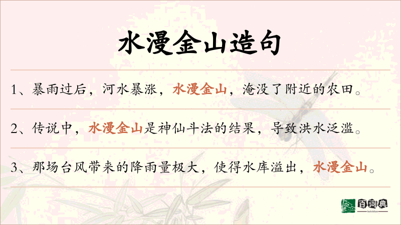 水漫金山