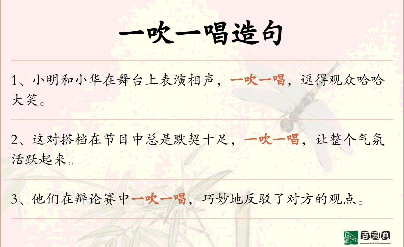 一吹一唱