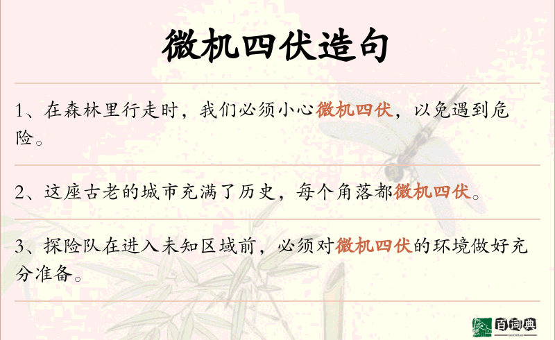微机四伏