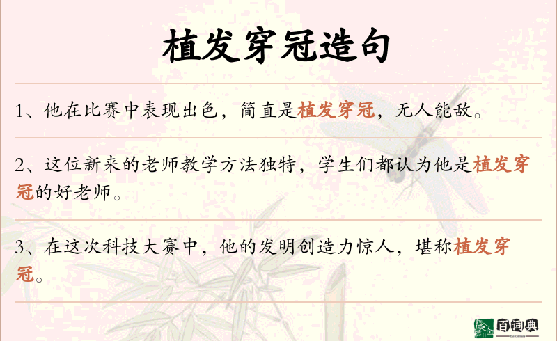 植发穿冠