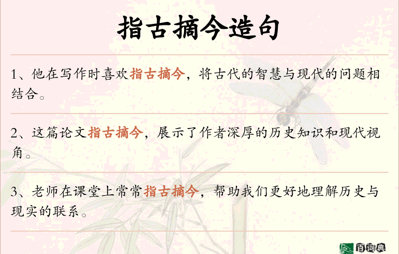 指古摘今