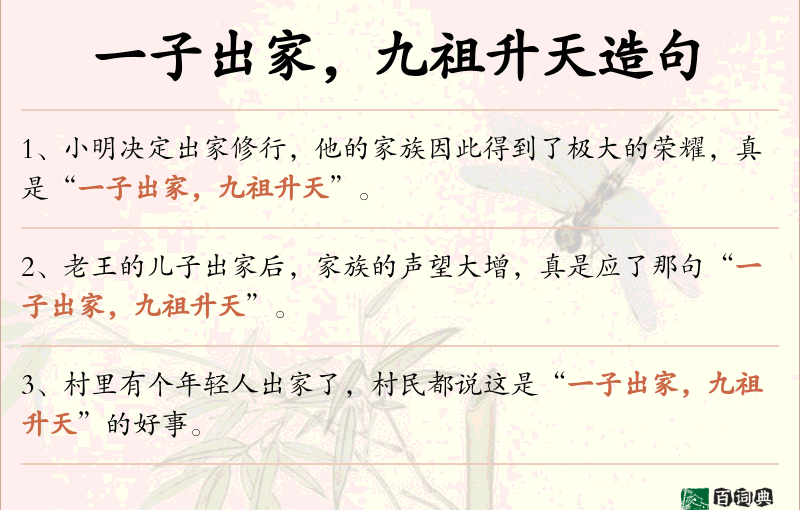 一子出家，九祖升天