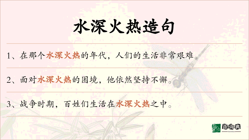 水深火热