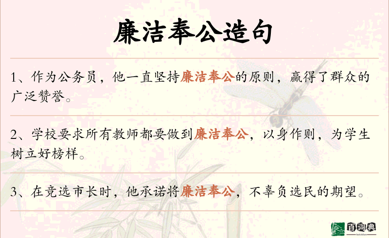 廉洁奉公