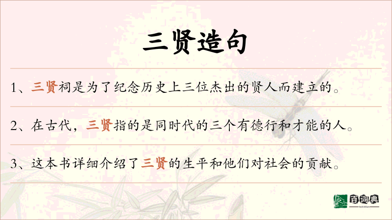 三贤