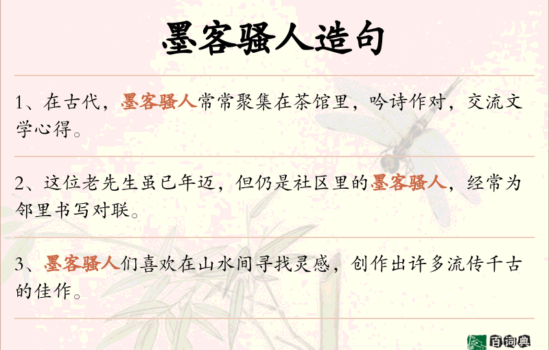墨客骚人