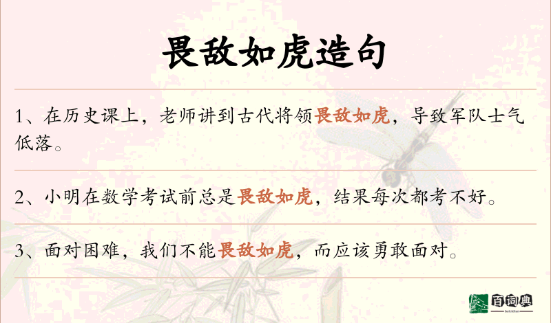 畏敌如虎