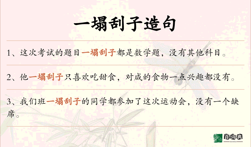 一塌刮子