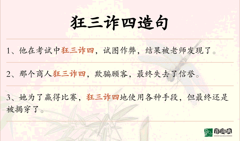 狂三诈四