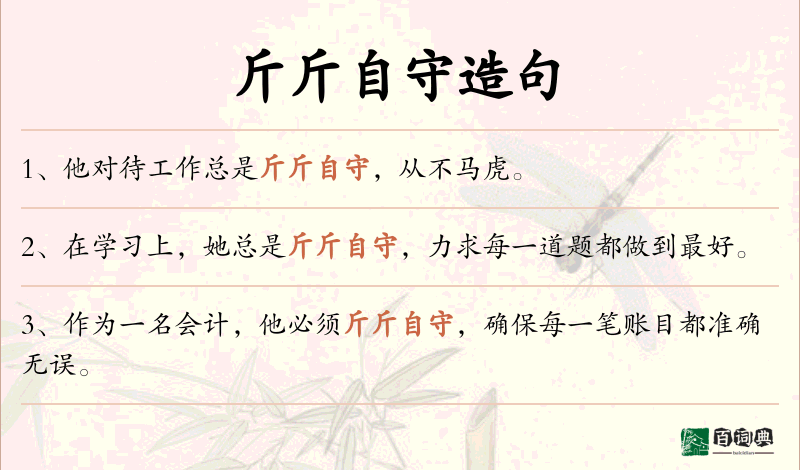 斤斤自守