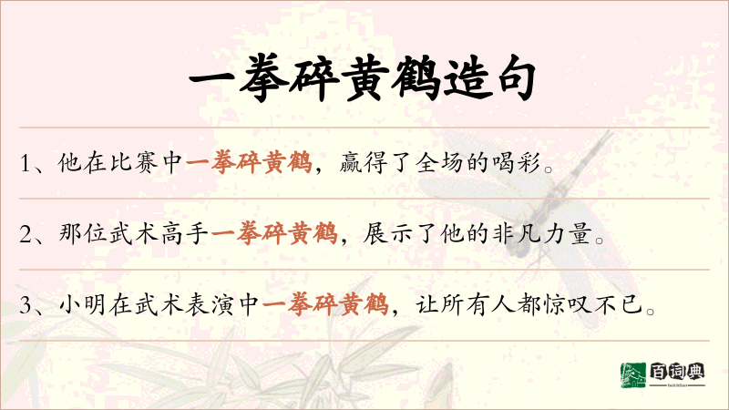 一拳碎黄鹤