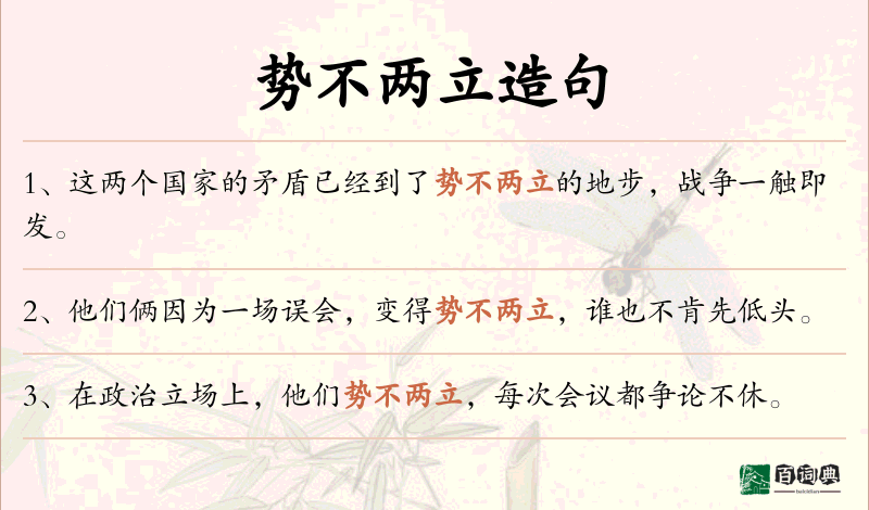 势不两立
