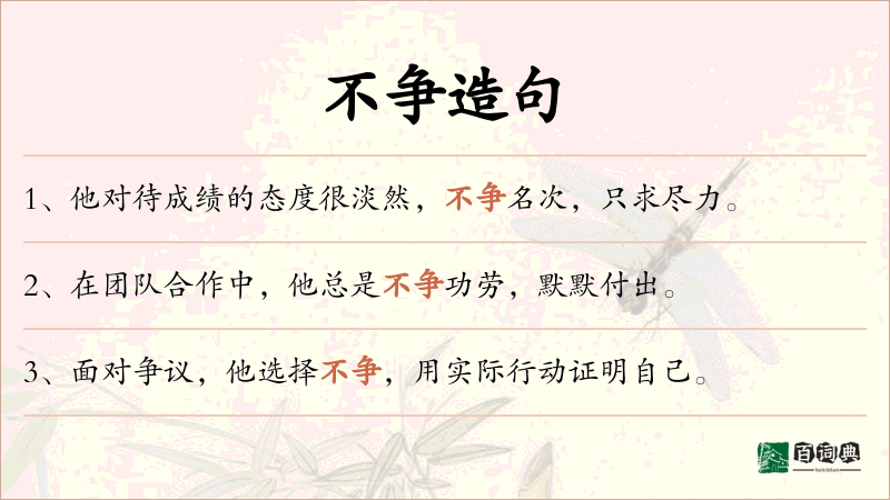 不争
