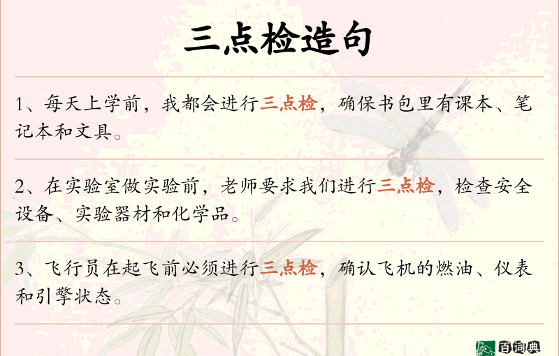 三点检