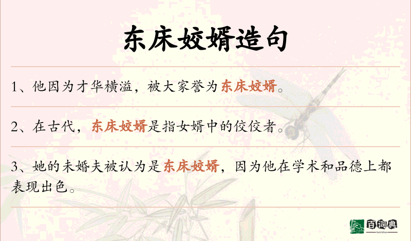 东床姣婿