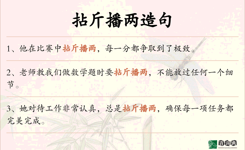 拈斤播两