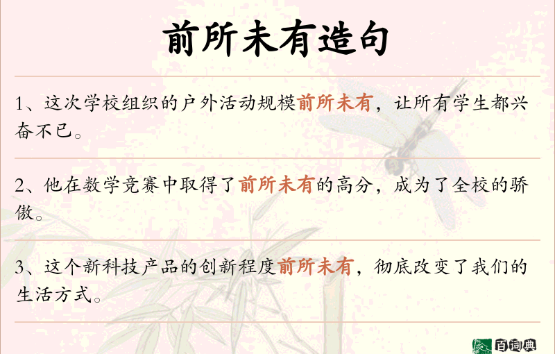 前所未有
