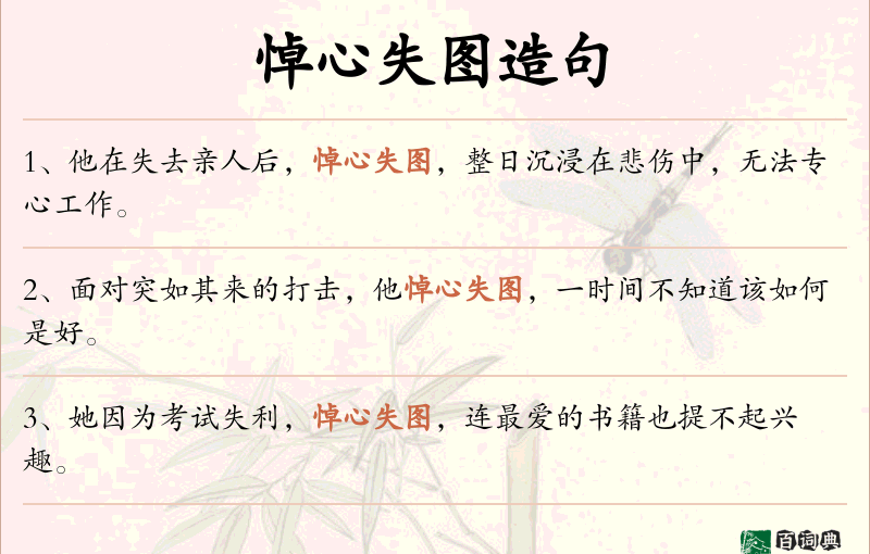 悼心失图