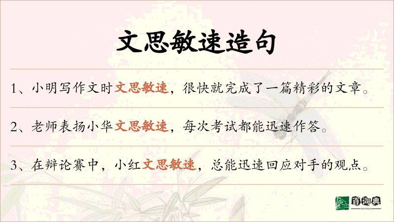 文思敏速