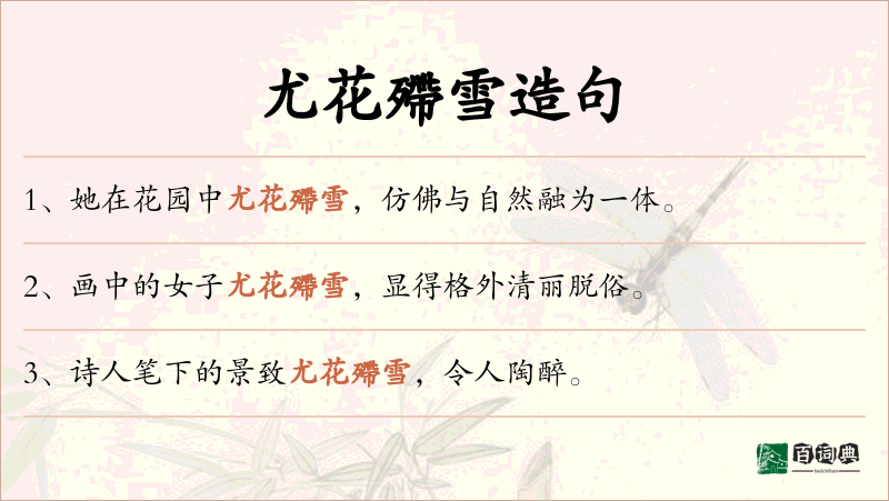 尤花殢雪