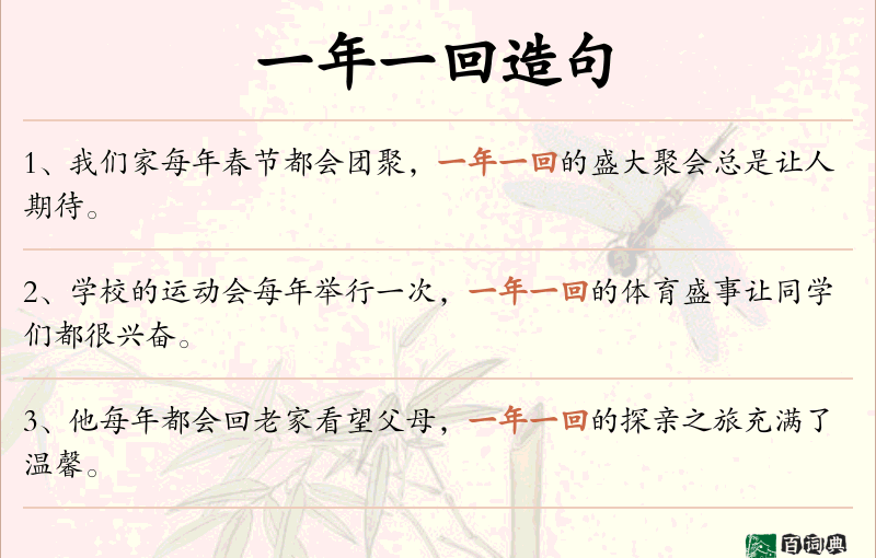 一年一回