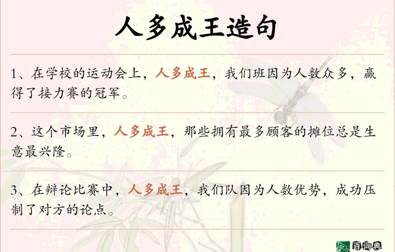 人多成王
