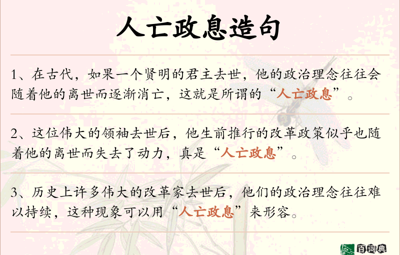 人亡政息