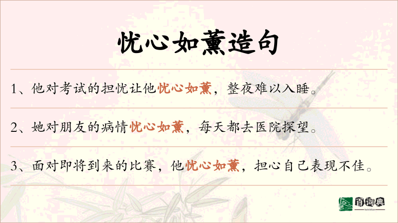 忧心如薰