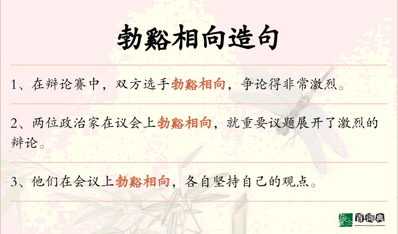 勃谿相向