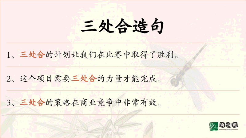 三处合