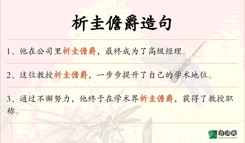 析圭儋爵