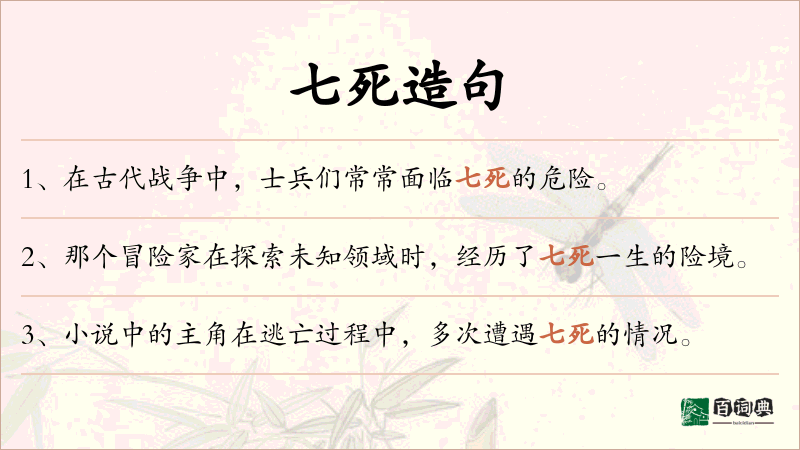 七死