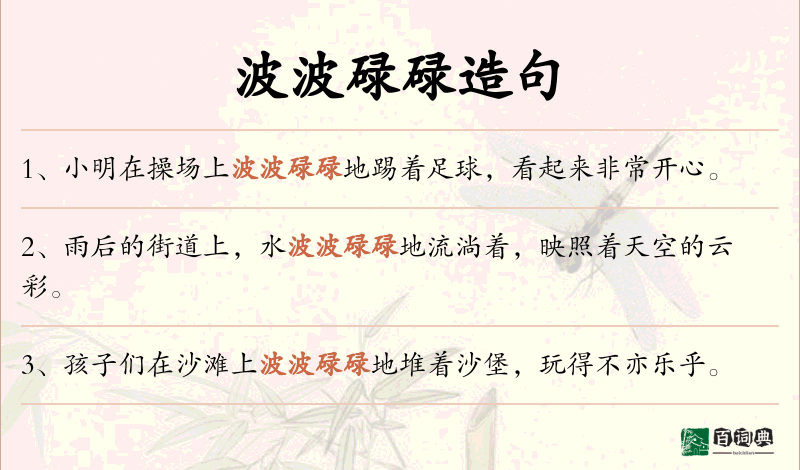 波波碌碌