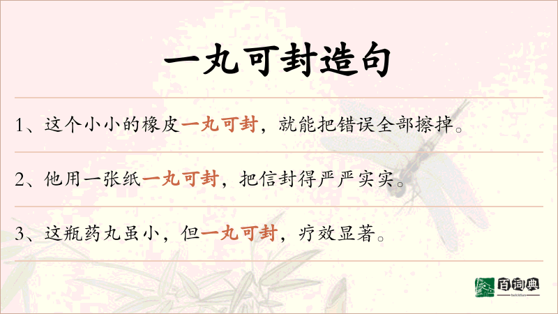 一丸可封