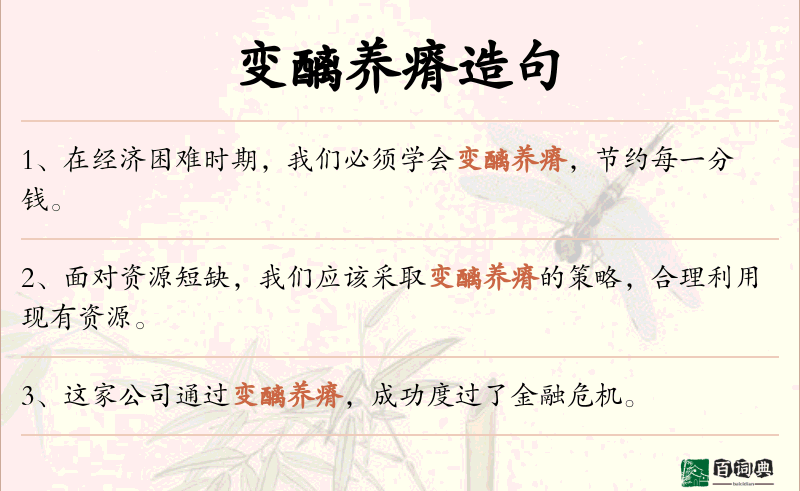 变醨养瘠