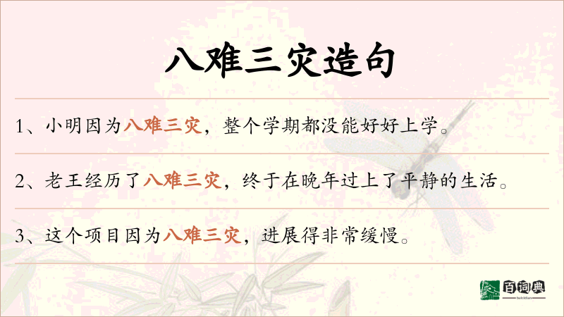 八难三灾