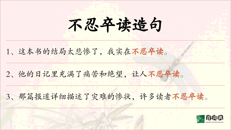 不忍卒读