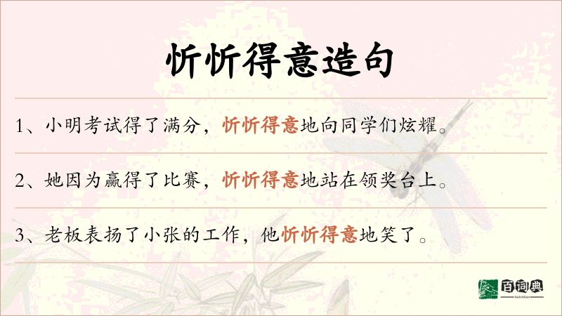 忻忻得意