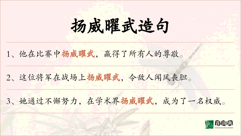 扬威曜武