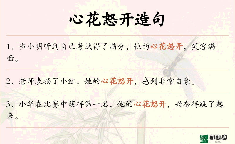 心花怒开