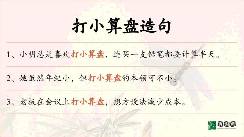 打小算盘