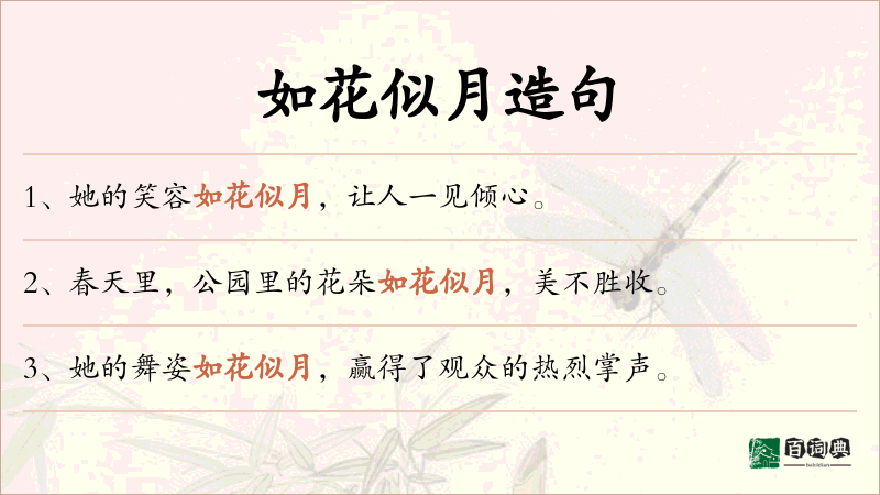 如花似月
