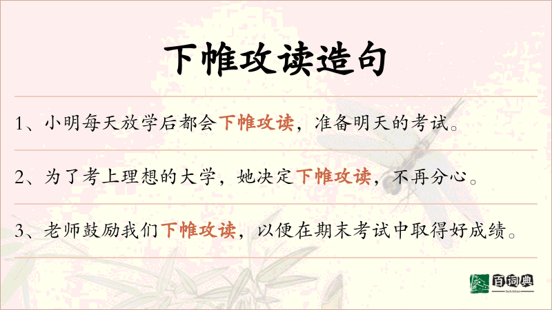 下帷攻读