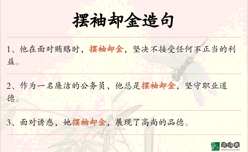 摆袖却金