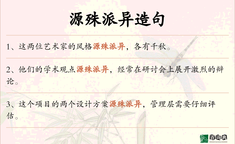 源殊派异
