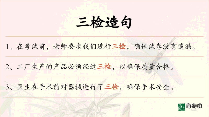 三检