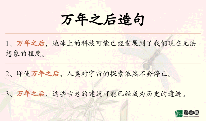 万年之后