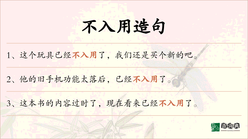 不入用